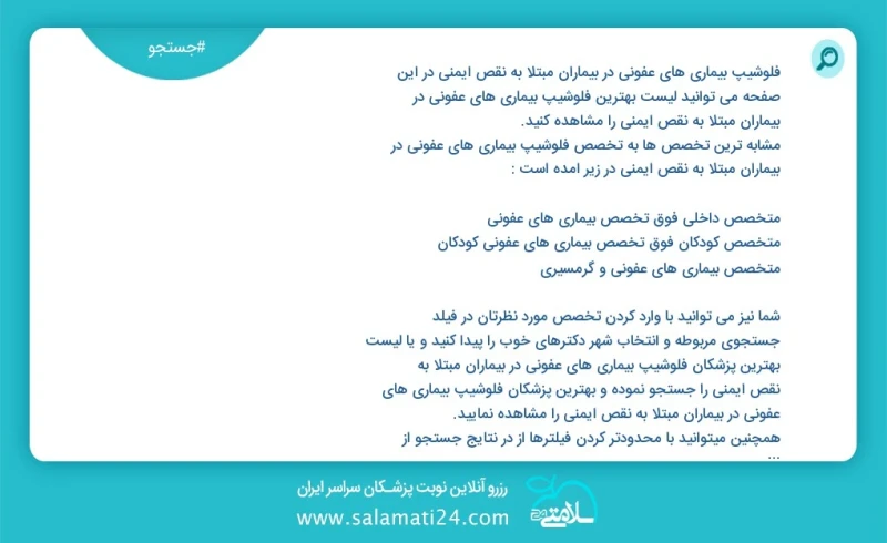 فلوشیپ بیماری های عفونی در بیماران مبتلا به نقص ایمنی در این صفحه می توانید نوبت بهترین فلوشیپ بیماری های عفونی در بیماران مبتلا به نقص ایمن...